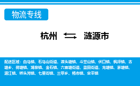 杭州到漣源市物流專線-杭州至漣源市貨運(yùn)公司