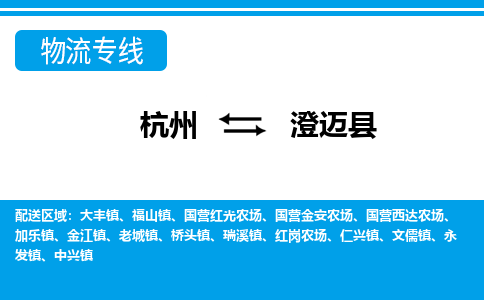 杭州到澄邁縣物流專(zhuān)線(xiàn)-杭州至澄邁縣貨運(yùn)公司