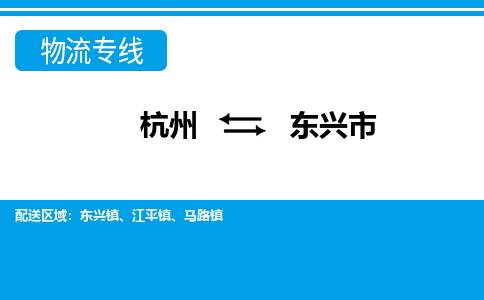 杭州到東興市物流專(zhuān)線-杭州至東興市貨運(yùn)公司