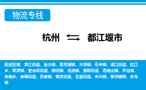 杭州到都江堰市物流專(zhuān)線(xiàn)-杭州至都江堰市貨運(yùn)公司