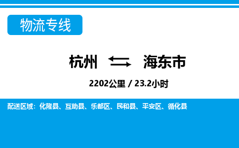 杭州到海東市物流專(zhuān)線-杭州至海東市貨運(yùn)公司
