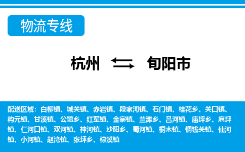 杭州到旬陽市物流專線-杭州至旬陽市貨運(yùn)公司