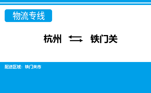 杭州到鐵門關(guān)物流專線-杭州至鐵門關(guān)貨運公司
