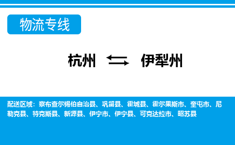 杭州到伊犁州物流專(zhuān)線-杭州至伊犁州貨運(yùn)公司