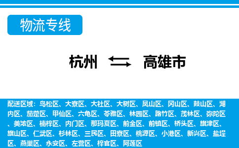 杭州到高雄市物流專(zhuān)線-杭州至高雄市貨運(yùn)公司