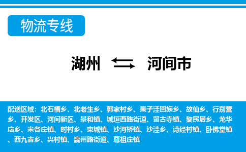 湖州到河間市物流專線-湖州至河間市貨運公司