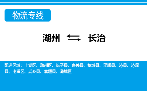 湖州到長(zhǎng)治物流專(zhuān)線(xiàn)-湖州至長(zhǎng)治貨運(yùn)公司