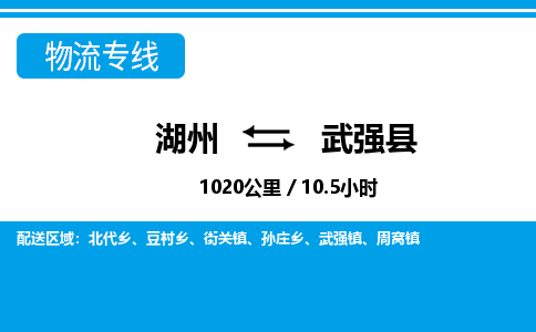 湖州到武強(qiáng)縣物流專(zhuān)線-湖州至武強(qiáng)縣貨運(yùn)公司
