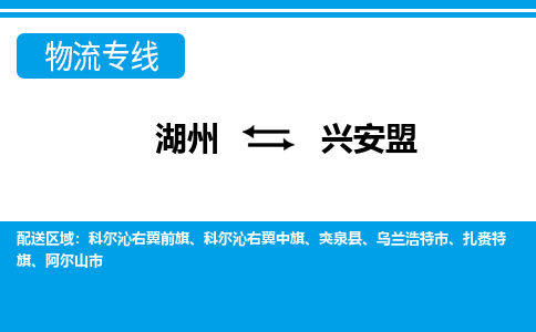 湖州到興安盟物流專(zhuān)線(xiàn)-湖州至興安盟貨運(yùn)公司