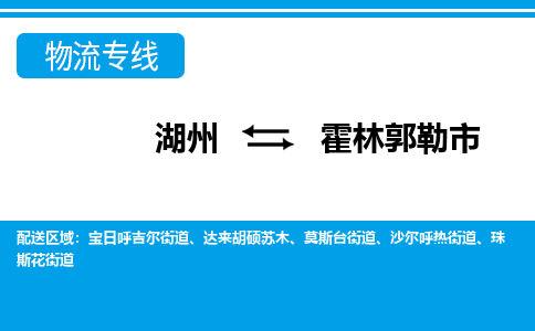 湖州到霍林郭勒市物流專(zhuān)線-湖州至霍林郭勒市貨運(yùn)公司