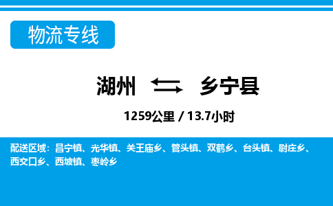 湖州到鄉(xiāng)寧縣物流專(zhuān)線-湖州至鄉(xiāng)寧縣貨運(yùn)公司