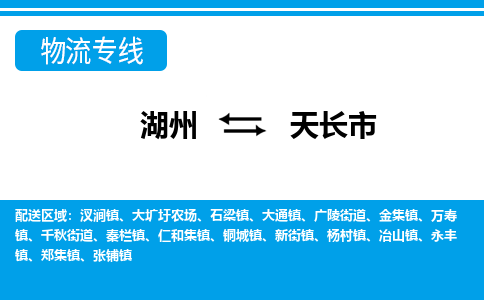 湖州到天長(zhǎng)市物流專線-湖州至天長(zhǎng)市貨運(yùn)公司