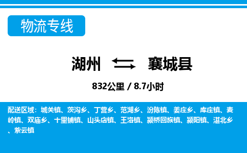 湖州到襄城縣物流專線-湖州至襄城縣貨運公司
