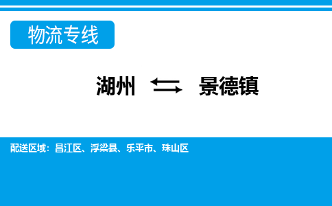 湖州到景德鎮(zhèn)物流專(zhuān)線(xiàn)-湖州至景德鎮(zhèn)貨運(yùn)公司