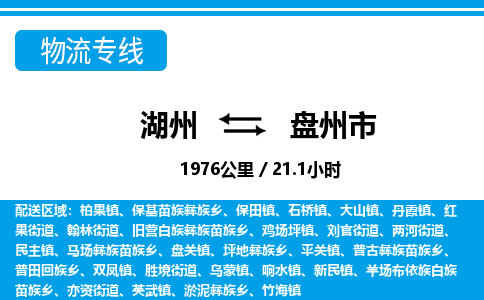 湖州到盤(pán)州市物流專(zhuān)線(xiàn)-湖州至盤(pán)州市貨運(yùn)公司