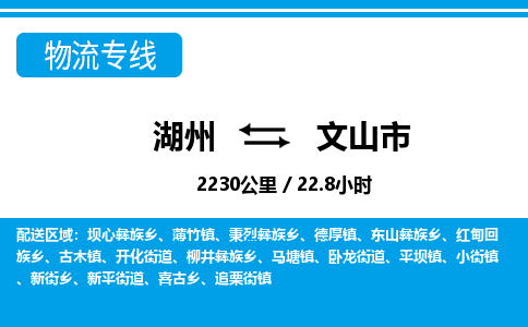 湖州到文山市物流專線-湖州至文山市貨運公司
