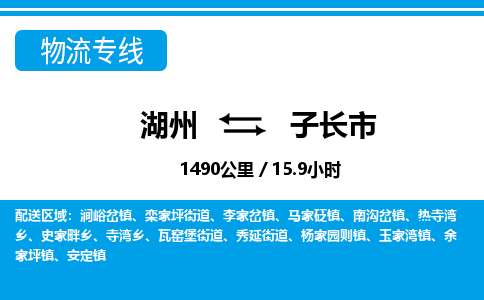湖州到子長(zhǎng)市物流專線-湖州至子長(zhǎng)市貨運(yùn)公司