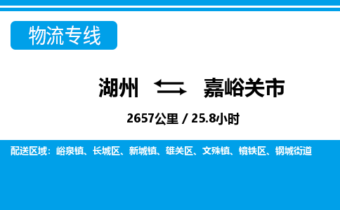 湖州到嘉峪關(guān)市物流專線-湖州至嘉峪關(guān)市貨運公司