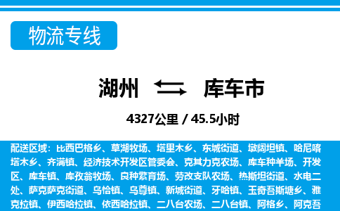 湖州到庫車市物流專線-湖州至庫車市貨運公司