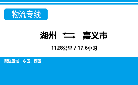 湖州到嘉義市物流專(zhuān)線-湖州至嘉義市貨運(yùn)公司