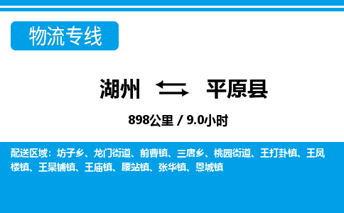 湖州到平原縣物流專(zhuān)線-湖州至平原縣貨運(yùn)公司