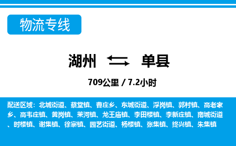 湖州到單縣物流專(zhuān)線-湖州至單縣貨運(yùn)公司