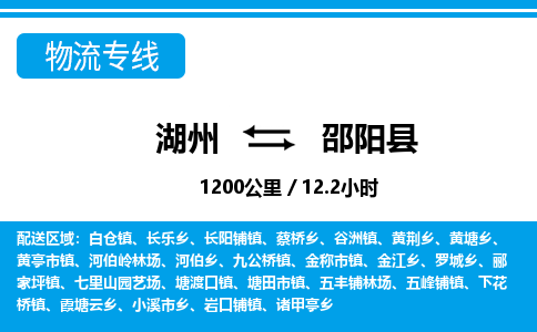 湖州到邵陽(yáng)縣物流專線-湖州至邵陽(yáng)縣貨運(yùn)公司