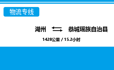 湖州到恭城瑤族自治縣物流專(zhuān)線(xiàn)-湖州至恭城瑤族自治縣貨運(yùn)公司