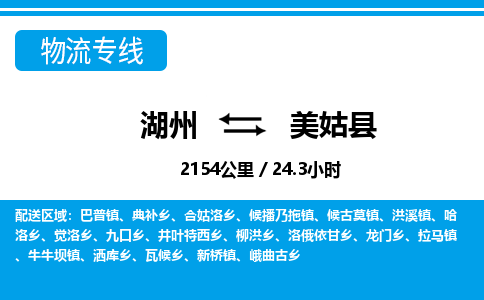 湖州到美姑縣物流專(zhuān)線-湖州至美姑縣貨運(yùn)公司