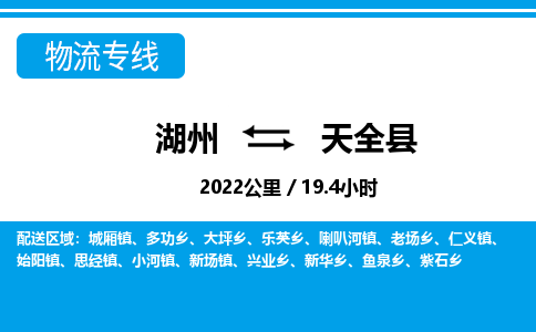 湖州到天全縣物流專(zhuān)線(xiàn)-湖州至天全縣貨運(yùn)公司