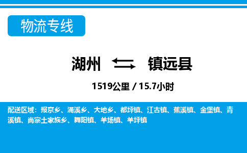 湖州到鎮(zhèn)遠(yuǎn)縣物流專線-湖州至鎮(zhèn)遠(yuǎn)縣貨運公司
