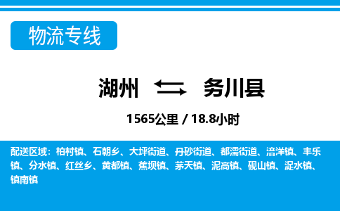 湖州到務(wù)川縣物流專(zhuān)線-湖州至務(wù)川縣貨運(yùn)公司
