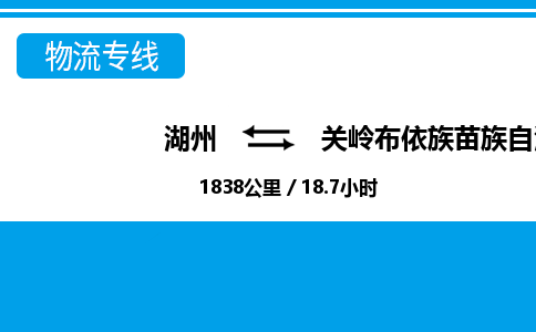湖州到關(guān)嶺布依族苗族自治縣物流專(zhuān)線-湖州至關(guān)嶺布依族苗族自治縣貨運(yùn)公司