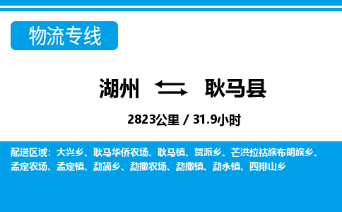 湖州到耿馬縣物流專(zhuān)線-湖州至耿馬縣貨運(yùn)公司