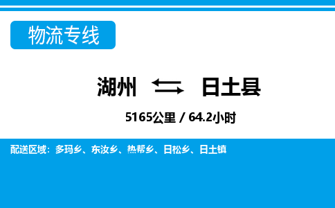 湖州到日土縣物流專線-湖州至日土縣貨運(yùn)公司