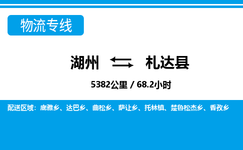 湖州到札達(dá)縣物流專(zhuān)線-湖州至札達(dá)縣貨運(yùn)公司