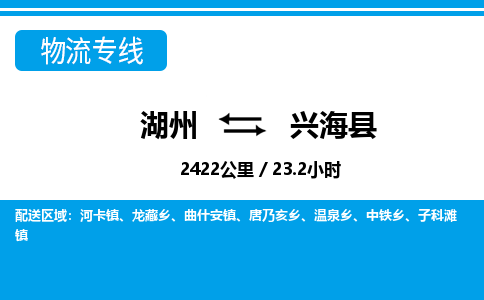 湖州到興?？h物流專線-湖州至興?？h貨運公司