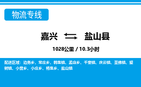 嘉興到鹽山縣物流專(zhuān)線-嘉興至鹽山縣貨運(yùn)公司