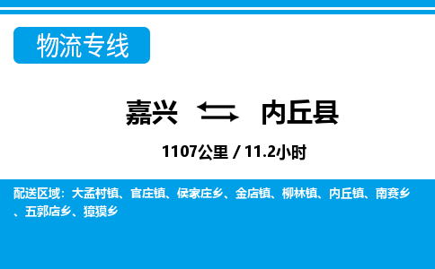 嘉興到內(nèi)丘縣物流專(zhuān)線-嘉興至內(nèi)丘縣貨運(yùn)公司