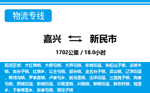 嘉興到新民市物流專(zhuān)線-嘉興至新民市貨運(yùn)公司