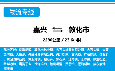 嘉興到敦化市物流專(zhuān)線-嘉興至敦化市貨運(yùn)公司