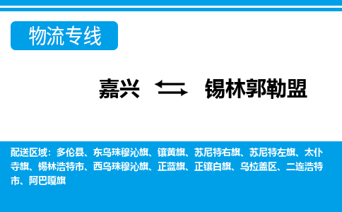 嘉興到錫林郭勒盟物流專(zhuān)線(xiàn)-嘉興至錫林郭勒盟貨運(yùn)公司