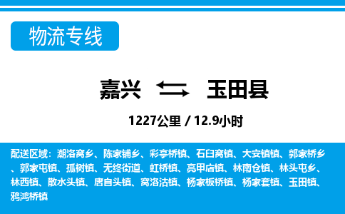 嘉興到玉田縣物流專線-嘉興至玉田縣貨運(yùn)公司