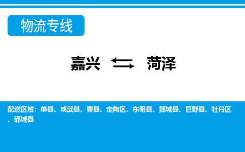 嘉興到菏澤物流專(zhuān)線(xiàn)-嘉興至菏澤貨運(yùn)公司