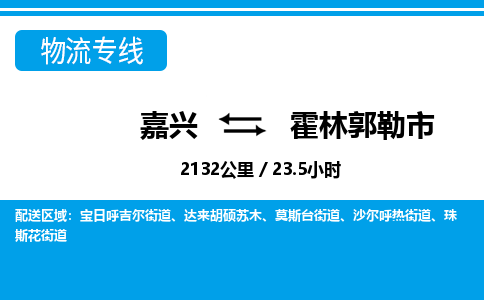 嘉興到霍林郭勒市物流專(zhuān)線-嘉興至霍林郭勒市貨運(yùn)公司