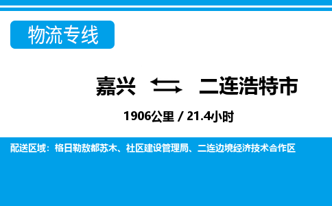 嘉興到二連浩特市物流專線-嘉興至二連浩特市貨運公司