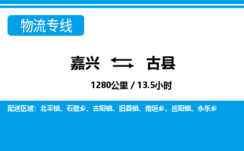 嘉興到古縣物流專(zhuān)線-嘉興至古縣貨運(yùn)公司