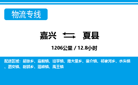 嘉興到夏縣物流專(zhuān)線-嘉興至夏縣貨運(yùn)公司