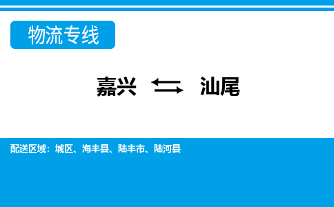 嘉興到汕尾物流專(zhuān)線(xiàn)-嘉興至汕尾貨運(yùn)公司