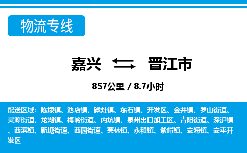 嘉興到晉江市物流專線-嘉興至晉江市貨運公司